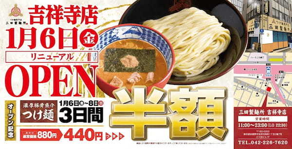 【三田製麺所】吉祥寺店リニューアル！　1月6日(金)より3日間つけ麺が半額に