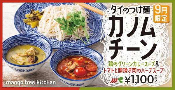 【残暑に効く一皿】マンゴツリーキッチン「タイのつけ麺”カノムチーン”」