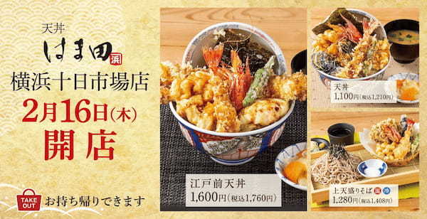 【新店舗】5号店「天丼はま田 横浜十日市場店」2023年2月16日(木)オープン!