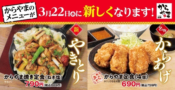 【ご飯のおかず】からあげ専門店「からやま」新グランドメニュー登場!