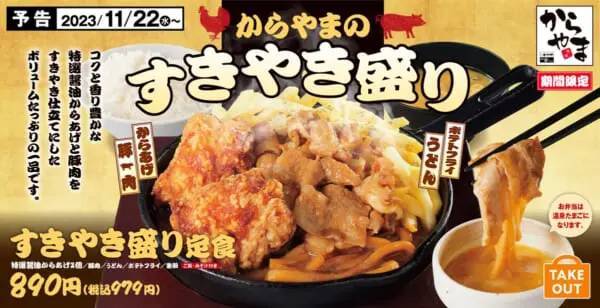 からやまがボリューム満点「すきやき盛り定食」発売！11月22日より期間限定