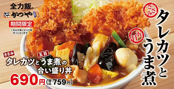「かつや」新作、8種の具材入った「タレカツとうま煮の合い盛り」