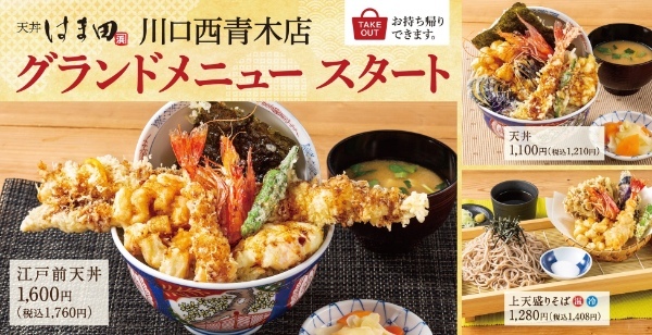 【選べる天丼】天丼はま田 川口西青木店は3月17日(金)よりグランドメニューの販売を開始いたします!