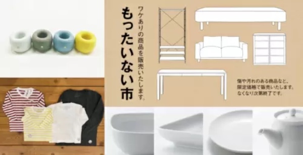 無印良品、「もったいない市」開催中 傷や汚れあっても日常使いに支障ない商品をお得に