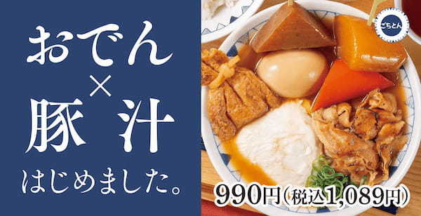 【冬の具だくさん】じっくり煮込んだ5種類の自家製おでん「玄米味噌のおでん豚汁」ごちとんにて販売開始