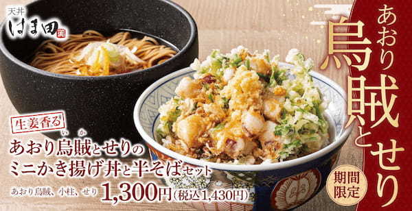 【生姜香る】天丼はま田に「あおり烏賊とせりのミニかき揚げ丼と半そばセット」が期間限定で新登場！
