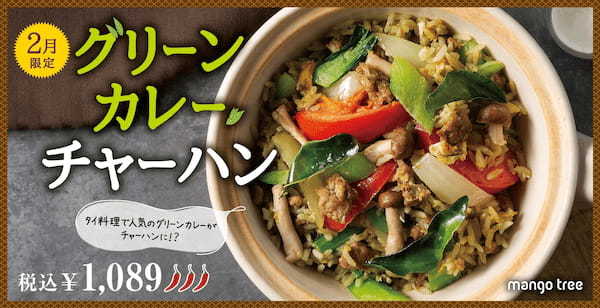 【タイ料理で人気のグリーンカレーがチャーハンに！？】 「グリーンカレーチャーハン」をマンゴツリーカフェ&キッチンで2月1日（水）より期間限定販売