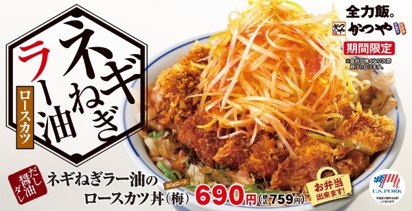 【ごはんの上にも…】夏の終わりは旨辛がっつり！！「ネギねぎラー油のロースカツ丼」とんかつ専門店かつやに期間限定で新登場