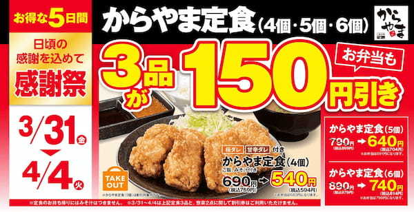 【お得な5日間】からあげ定食専門店「からやま」で人気の3品がお弁当も150円引き!