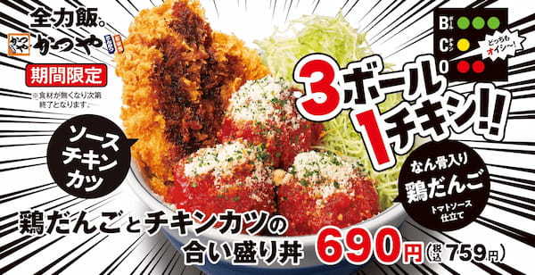 【空腹を満たす】かつや合い盛りシリーズの新作「鶏だんごとチキンカツの合い盛り」新登場！