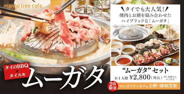 タイでも人気の“ムーガタ”　マンゴツリーカフェ浦和芝原・上野で、4月14日（金）より順次販売スタート！
