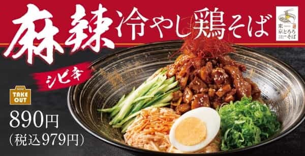 【夏は冷やしシビ辛】どっさり肉と千切りとろろ「麻辣冷やし鶏そば」が東京とろろそばに新登場！