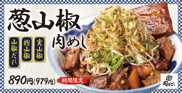 【爽やかにシビれる】肉めし岡もとに「葱山椒肉めし」が期間限定で新登場