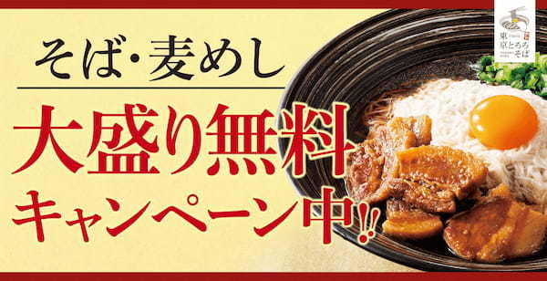 【待望のツルッと極太中華麺】豚骨だしのコクに千切りとろろののどごし「濃厚豚骨とろろつけめん」とろろそば専門店に新登場！