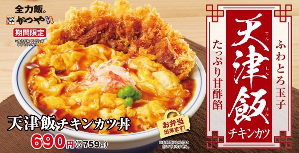 【ふわとろ玉子】たっぷり甘酢餡「天津飯チキンカツ」とんかつ専門店かつやに新登場！