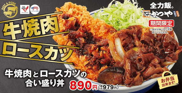 王道で秋満喫「牛焼肉とロースカツの合い盛り丼」とんかつ専門店「かつや」に期間限定で新登場！