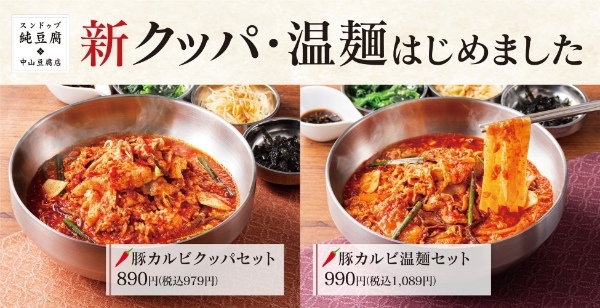 【深まる秋に】クッパ・温麺で身体の中から温まる！スンドゥブ中山豆腐店にてグランドメニュー刷新