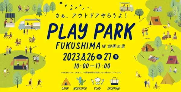 福島県内で最大級のアウトドアイベント開催、「自然」「環境」「食」「生産」を体験