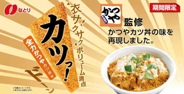 【懐かしさと新しさ】とんかつ専門店「かつや」監修「カツっ！全力かつやカツ丼味(1枚入り)」新登場！