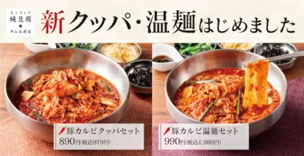 「スンドゥブ 中山豆腐店」で体の中から温まる新メニュー、「クッパ」「温麺」など