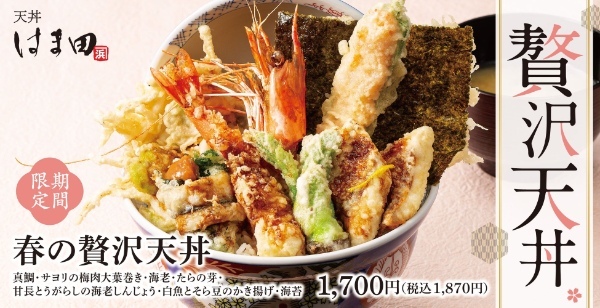 【ご好評につきシリーズ化】春を堪能！天丼はま田「春の贅沢天丼」が期間限定で新登場