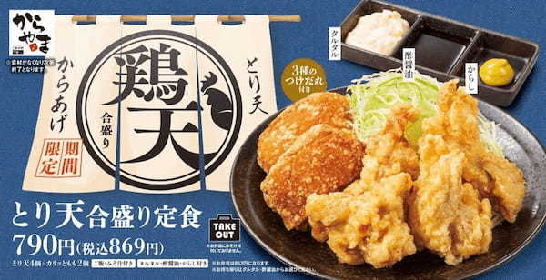 【もっと食べたい叶えます】とり天を倍盛り合盛り！からあげ定食専門店「からやま」でとことん堪能