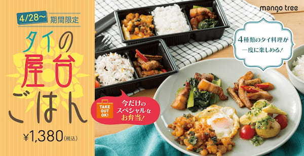 【ゴールデンウィークのおでかけにもぴったり！】4種のタイ料理を一度に楽しめる「タイの屋台ごはん」