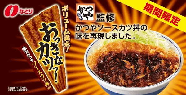 【ご好評につき第3弾】とんかつ専門店「かつや」監修「おっきなカツっ！全力かつやソースカツ丼風味」新登場！