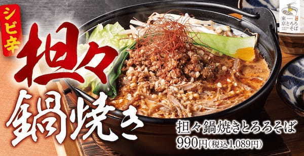 【シビ辛担々】東京とろろそばの新作「担々鍋焼きとろろそば」登場！