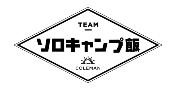 自慢のレシピを投稿しよう！Colemanの焚き火セットが当たる「ソロキャンプ飯コンテスト」開催中