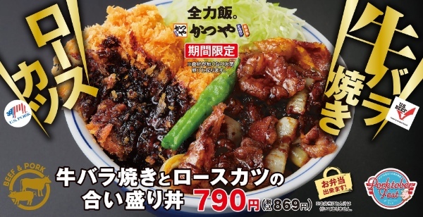 【ポークトーバーフェス】実りの秋は「かつや」の新作「牛バラ焼きとロースカツの合い盛り」でお腹いっぱいに！！