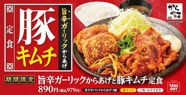 【白米を欲する】ご飯のおかずになるからあげ定食「旨辛ガーリックからあげと豚キムチ定食」からやまに新登場！