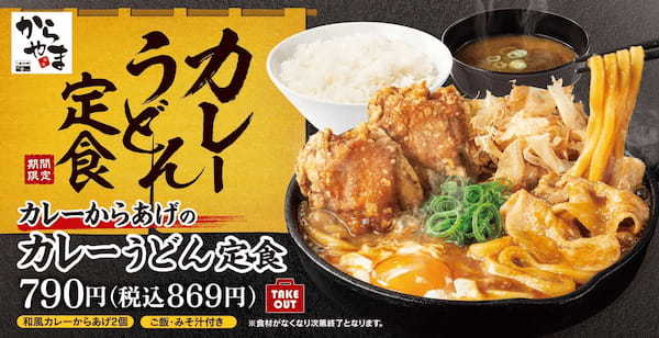 出汁を効かせた和風仕立て「カレーからあげのカレーうどん定食」からあげ専門店からやまに新登場！