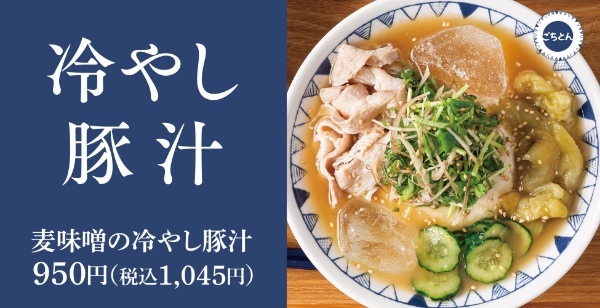 【初夏の新定番】ひんやり氷と味噌で整う新感覚「麦味噌の冷やし豚汁定食」ごちとん全店で販売開始