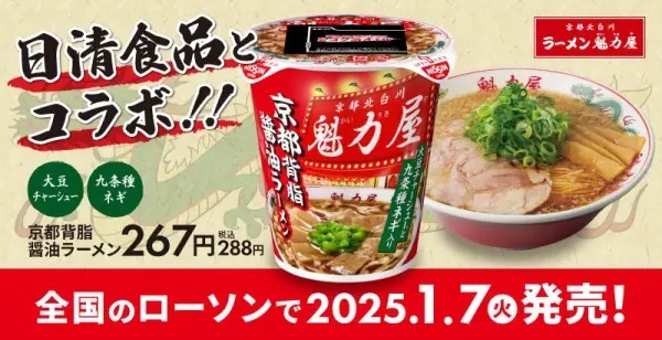 ローソンでカップ麺「魁力屋 京都背脂醤油ラーメン」発売！日清食品コラボ