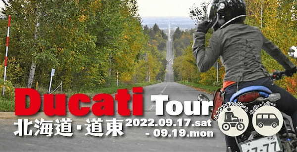 ドゥカティで行く北海道・道東エリアを2泊3日で堪能できるバイクツアー