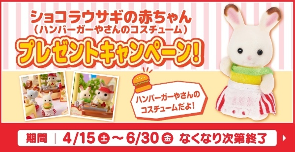 シルバニアファミリーの仲間たちがマクドナルドのハッピーセットに登場！お食事とおでかけが楽しくなる限定アイテム♪ ハッピーセット®︎「シルバニアファミリー」