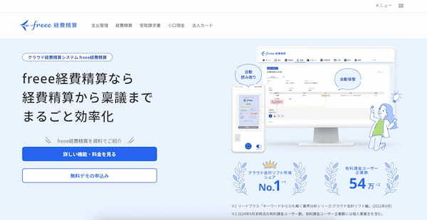 経費精算システムおすすめ13選!中小企業向けに機能・価格を徹底比較【2025年版】