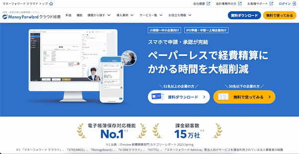 経費精算システムおすすめ13選!中小企業向けに機能・価格を徹底比較【2025年版】