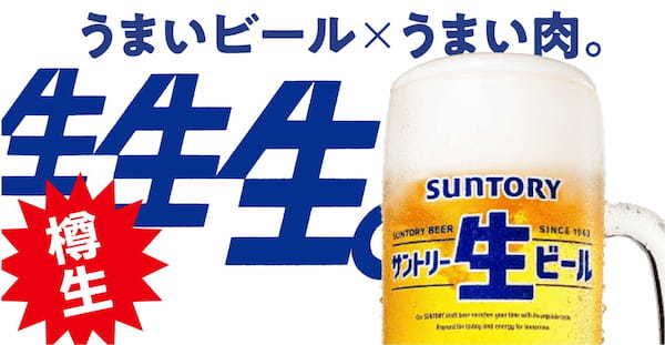 『焼肉の和民』夏だ！ビールだ！焼肉だ！「真夏の焼肉食べ飲みホ」プランをおひとり様90分3,500円（税込3,850円）で期間限定販売‼