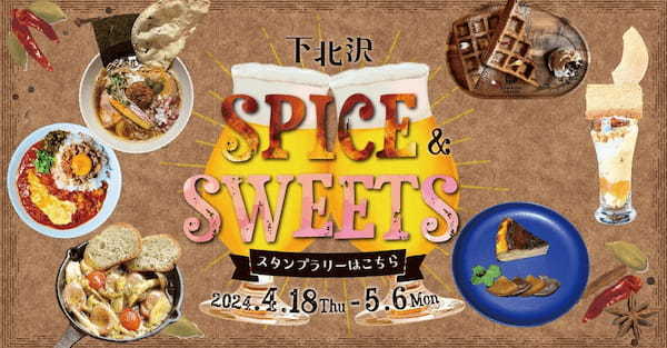 48店舗のオリジナルメニューが楽しめる「下北沢スパイス&スイーツ 自由気ままに飲み歩き」が4月18 日より開催！〜GWはスパイス料理とスイーツに埋もれてみてもいいんじゃない？〜