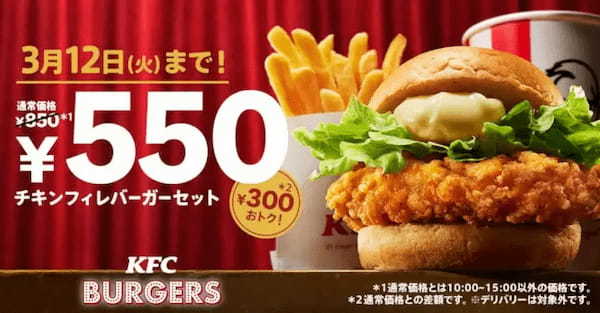 300円もお得！ KFCの「チキンフィレバーガーセット550円」キャンペーン