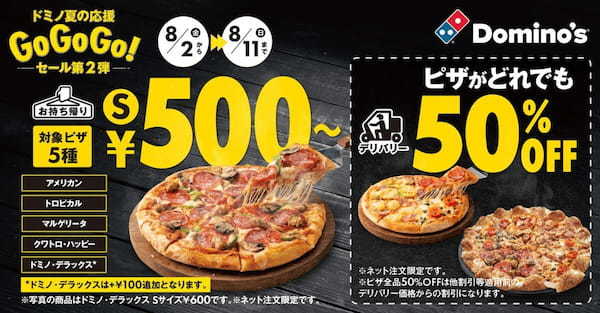 ドミノ・ピザ、現在開催中のセールは「500円」でピザが食べられる　気になる内容は…