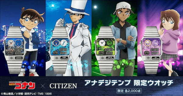 【シチズン×『名探偵コナン』】人気キャラ4人をラインナップした限定コラボモデル