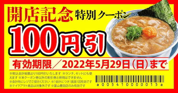 【丸源ラーメン】全国181店舗目！『丸源ラーメン 富山豊田店』が2022年５月20日(金)グランドオープン！