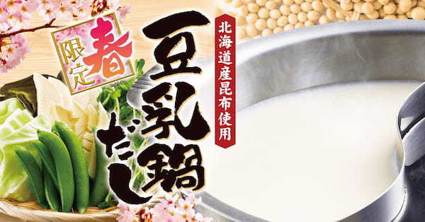 【ゆず庵】春期間限定「生海老握り」「北海道産昆布使用 豆乳鍋だし」など２月18日(火)より販売開始！