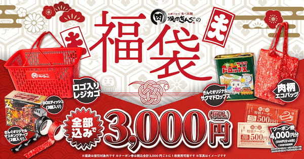 【焼肉きんぐ】クーポン券付き「焼肉きんぐの福袋2025」事前予約を12月２日(月)11時より開始！