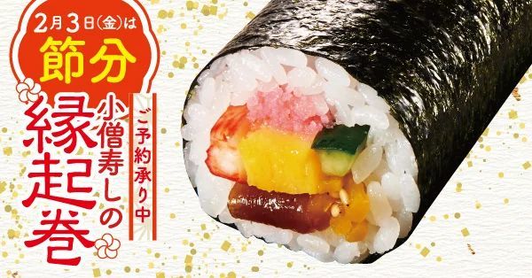 【ご予約承り中！】2月3日(金)は節分！小僧寿しでは、バラエティ豊かな『縁起巻』をご用意しました！