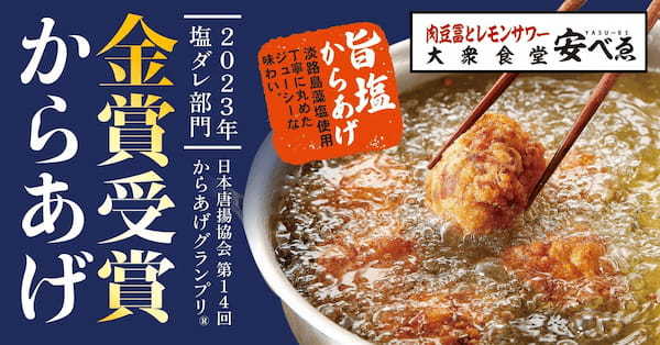 【金賞受賞】大衆食堂安べゑ。旨味凝縮の淡路島産藻塩使用『旨塩からあげ』が第14回からあげグランプリ®『塩ダレ部門』で<金賞>