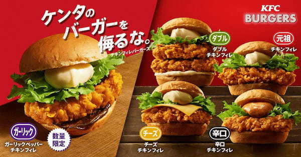 【チキンフィレバーガーファン必見！】　食欲そそる“ガーリックペッパーソース“でキリッとスパイシー「ガーリックペッパーチキンフィレバーガー」　10月25日(水)から数量限定発売